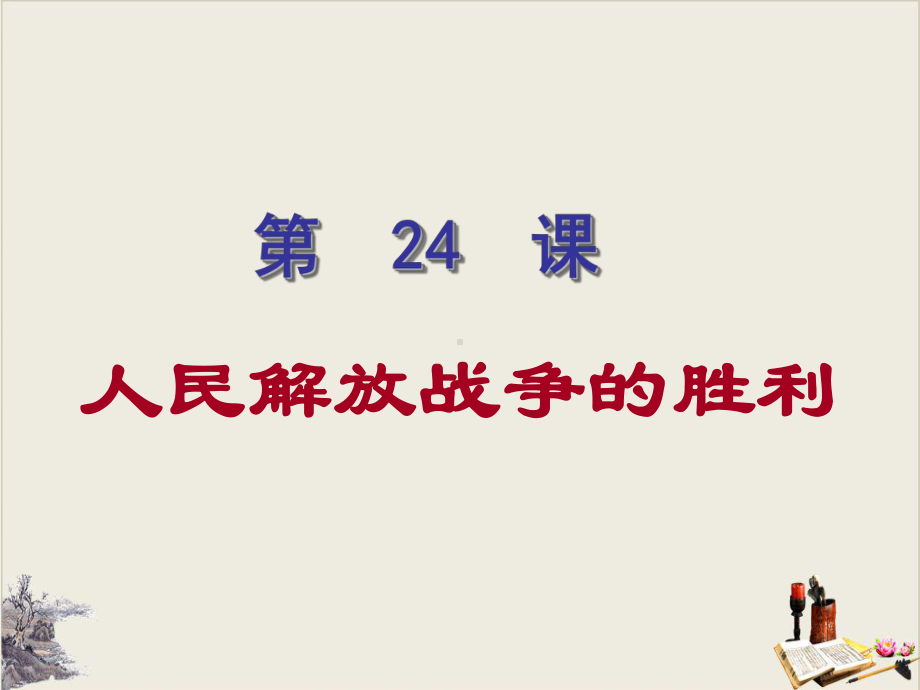 人教部编版八年级历史上册第课人民解放战争的胜利教学课件.ppt_第2页