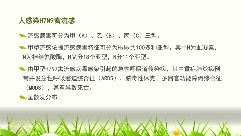 人感染H7N9禽流感培训课件1.pptx_第2页