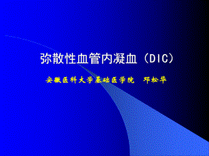 弥散性血管内凝血(DIC)蓝底2011年课件.ppt