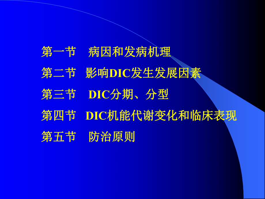 弥散性血管内凝血(DIC)蓝底2011年课件.ppt_第2页