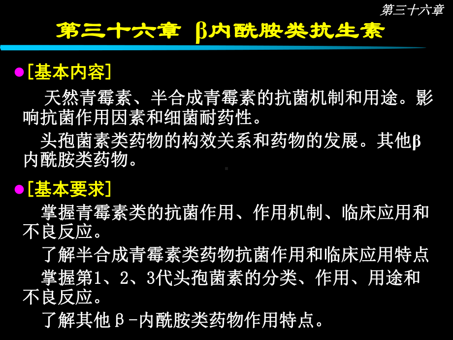 第36章内酰胺类抗生素课件.ppt_第1页