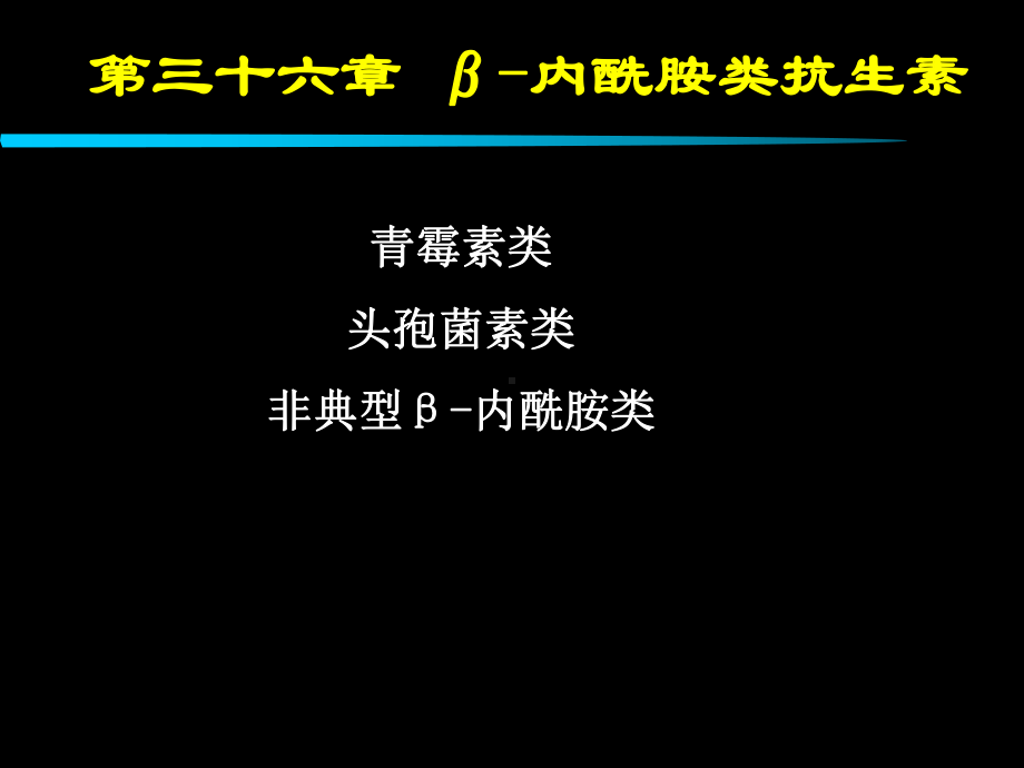 第36章内酰胺类抗生素课件.ppt_第2页