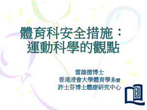 体育科安全措施运动科学的观点课件.ppt