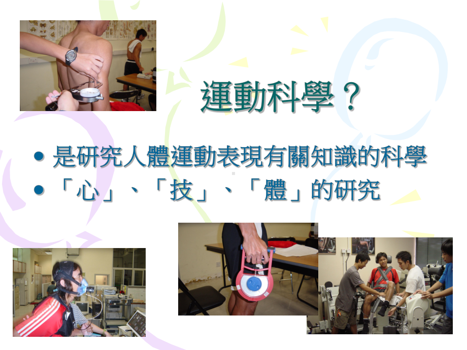 体育科安全措施运动科学的观点课件.ppt_第3页