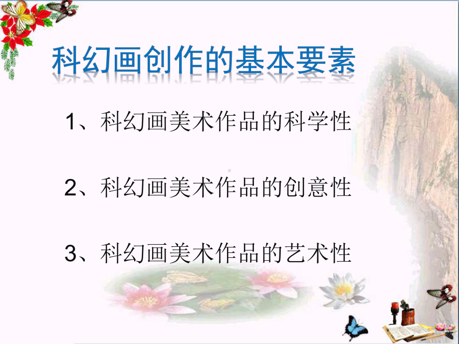 六年级美术上册科幻画课件7湘教版.ppt_第2页