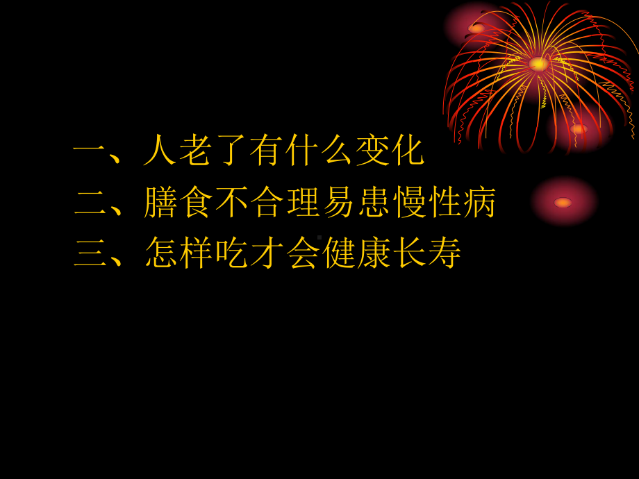 老年人的营养饮食与健康长寿1209课件.ppt_第3页