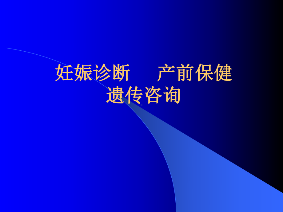 课件妊娠诊断 产前保健遗传咨询.ppt_第1页