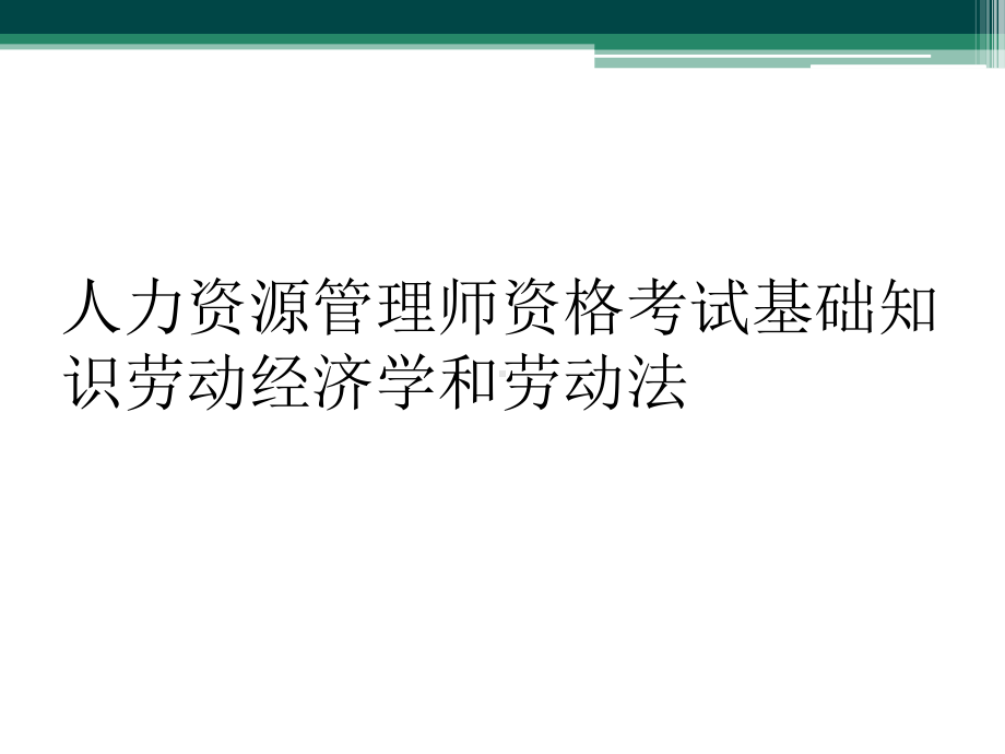 人力资源管理师资格考试基础知识劳动经济学和劳动法课件.ppt_第1页