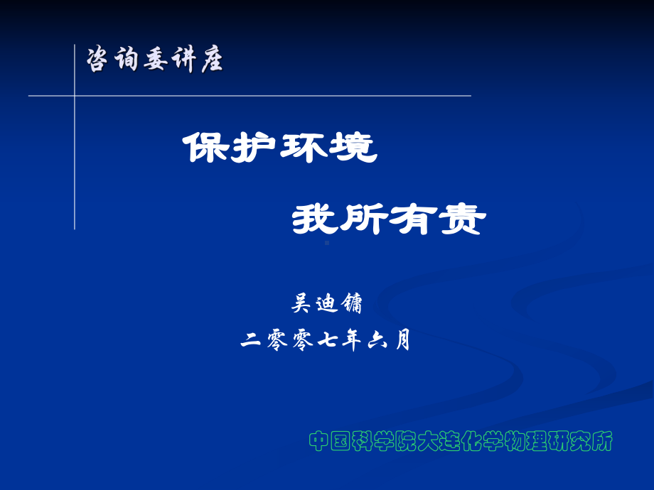 保护环境我所有责课件.ppt_第1页