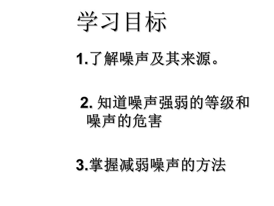 人教版初中物理噪声的危害和控制上课课件1.ppt_第2页