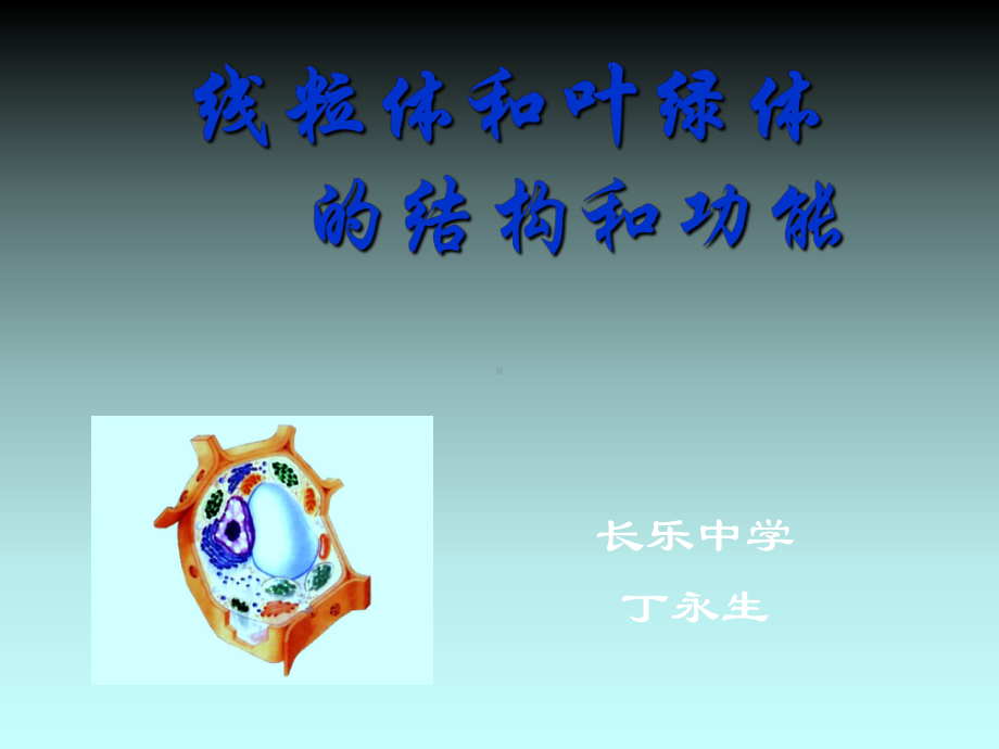 线粒体和叶绿体的结构和功能课件.ppt_第1页