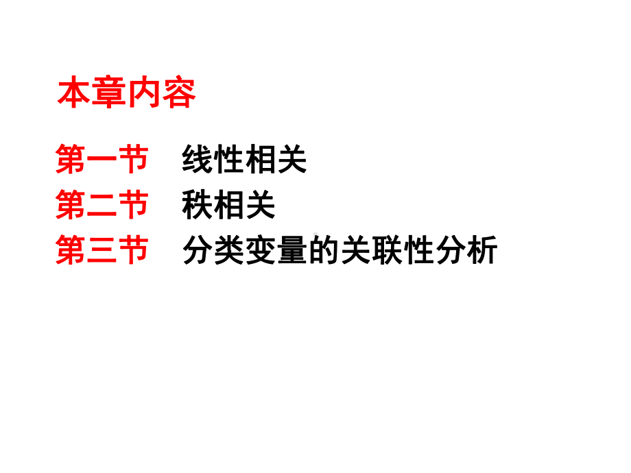 第十一章两变量关联性分析 卫生统计学》第五版课件目录（五年制预防医学用）教学课件.ppt_第2页