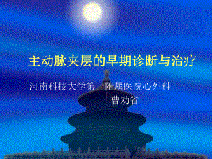 主动脉夹层的早期诊断与治疗课件.ppt