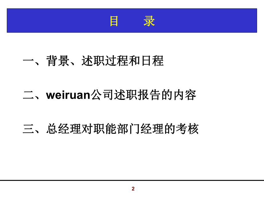 国际顶尖IT企业各高级管理岗位年度述职报告范本课件.ppt_第2页