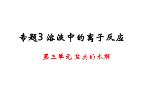 盐类的水解全部课件.ppt