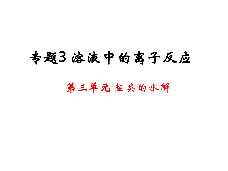 盐类的水解全部课件.ppt_第1页