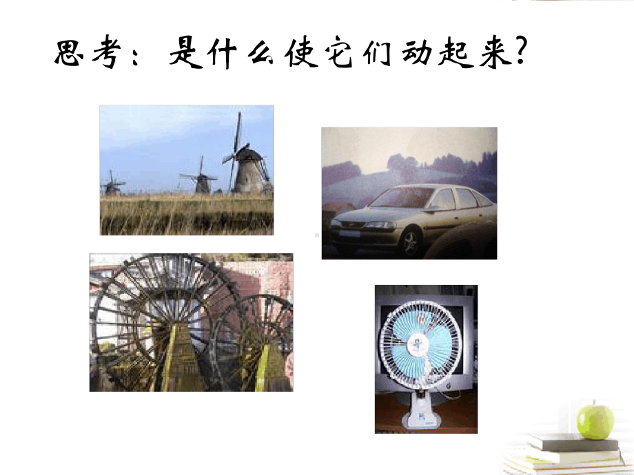 六年级科学下册无处不在的能量2课件青岛版.ppt_第3页