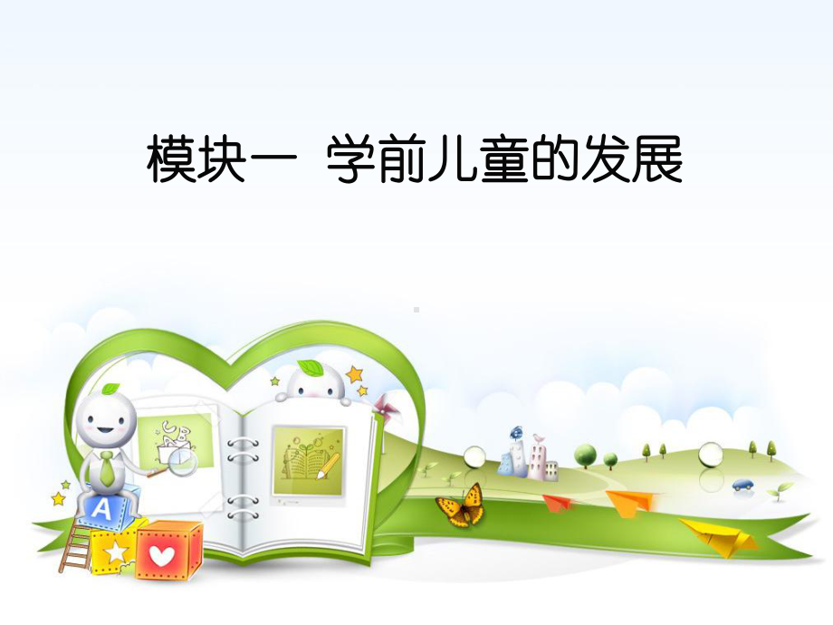 幼儿园教师资格证考试-保教知识与能力模块一课件.ppt_第1页