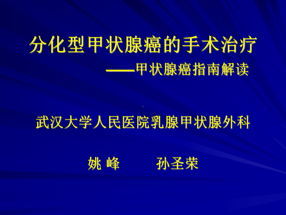 分化型甲状腺癌姚峰孙圣荣实习课件.ppt_第1页