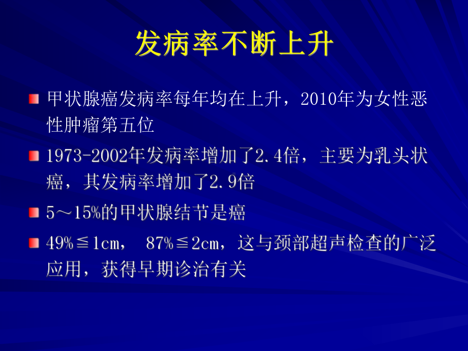 分化型甲状腺癌姚峰孙圣荣实习课件.ppt_第2页