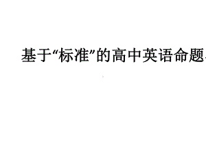 基于“标准”的高中英语命题与评价课件.ppt