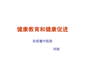 健康教育及健康促进培训课件.ppt