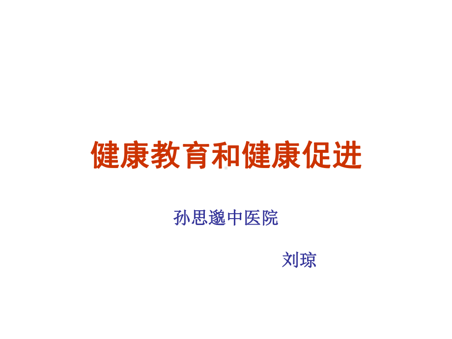 健康教育及健康促进培训课件.ppt_第1页