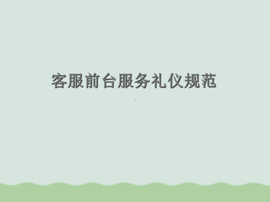 客服前台服务礼仪规范教材课件.ppt_第1页