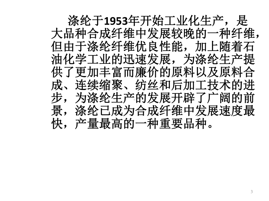 涤纶纤维的生产过程课件.ppt_第3页