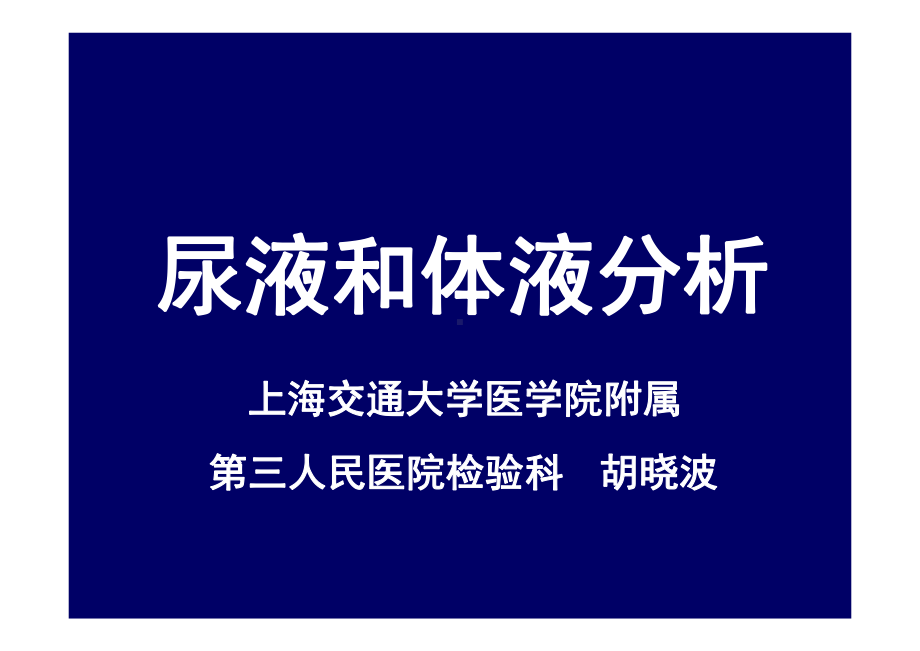 尿液和体液分析课件.ppt_第1页