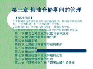 第三章粮油仓储期课件.ppt