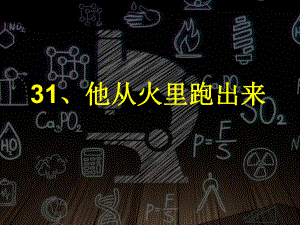 小学语文三年级下册《31他从火里跑出来》课件.ppt