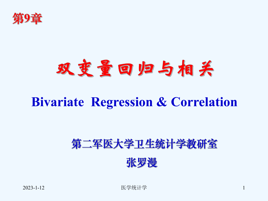 医学统计学九双变量回归与相关课件.ppt_第1页