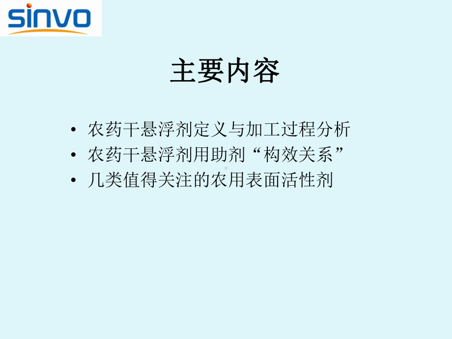 农药干悬浮剂制剂用助剂的性能及发展分析课件.pptx_第3页