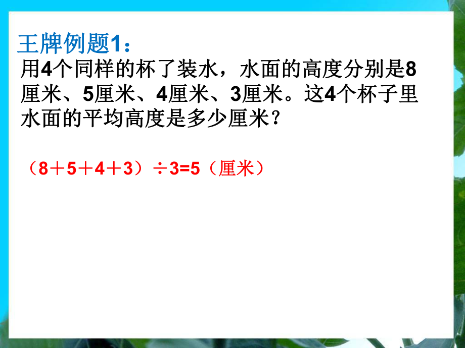 最新三年级举一反三新版第32周：平均数问题(一)课件.ppt_第2页