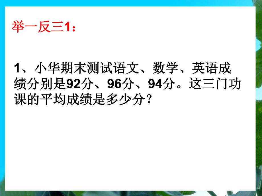 最新三年级举一反三新版第32周：平均数问题(一)课件.ppt_第3页