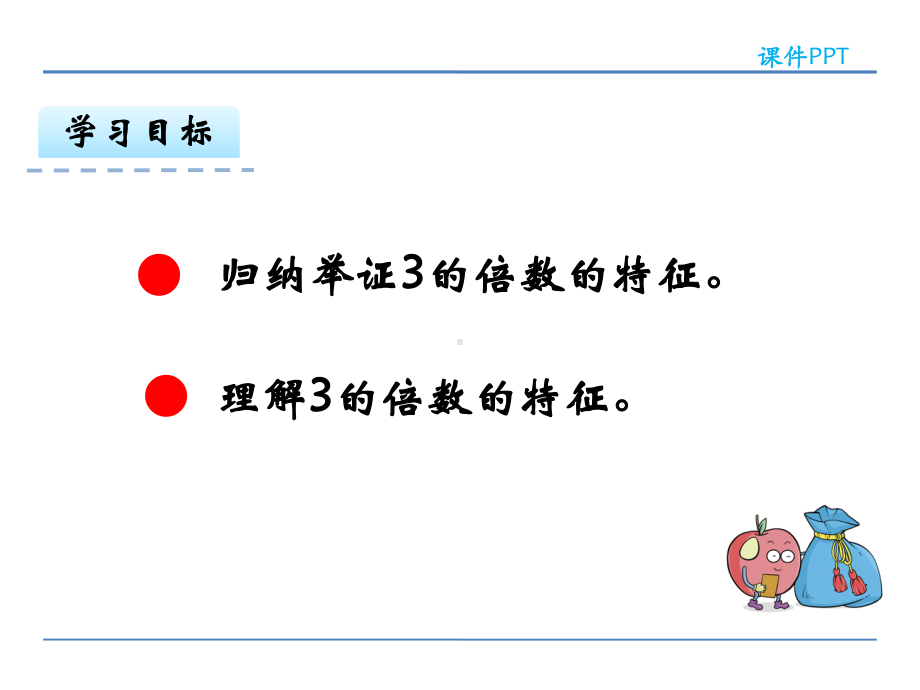 人教数学五年级下册-3的倍数的特征课件.ppt_第3页