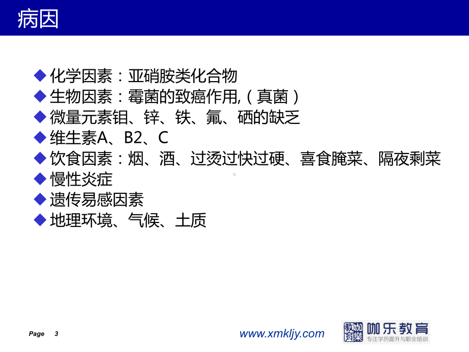 第二十五章食管癌病人的护理课件.ppt_第3页