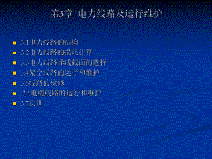 电力线路及运行维护课件.ppt