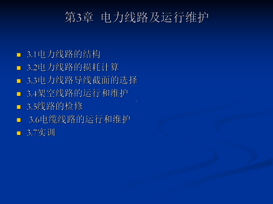 电力线路及运行维护课件.ppt_第1页