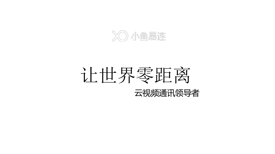 小鱼易连公司及产品介绍简版课件.ppt_第1页