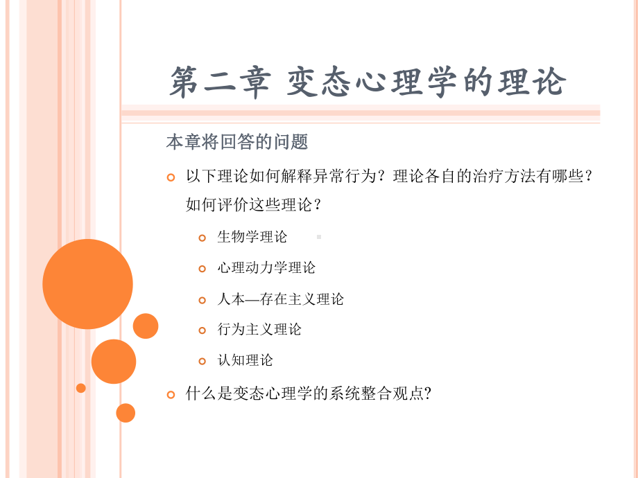 第2章变态心理学的理论课件.ppt_第1页