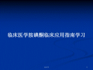 临床医学胺碘酮临床应用指南学习学习教案课件.pptx