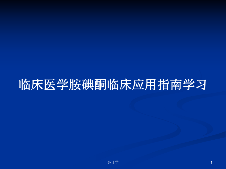 临床医学胺碘酮临床应用指南学习学习教案课件.pptx_第1页