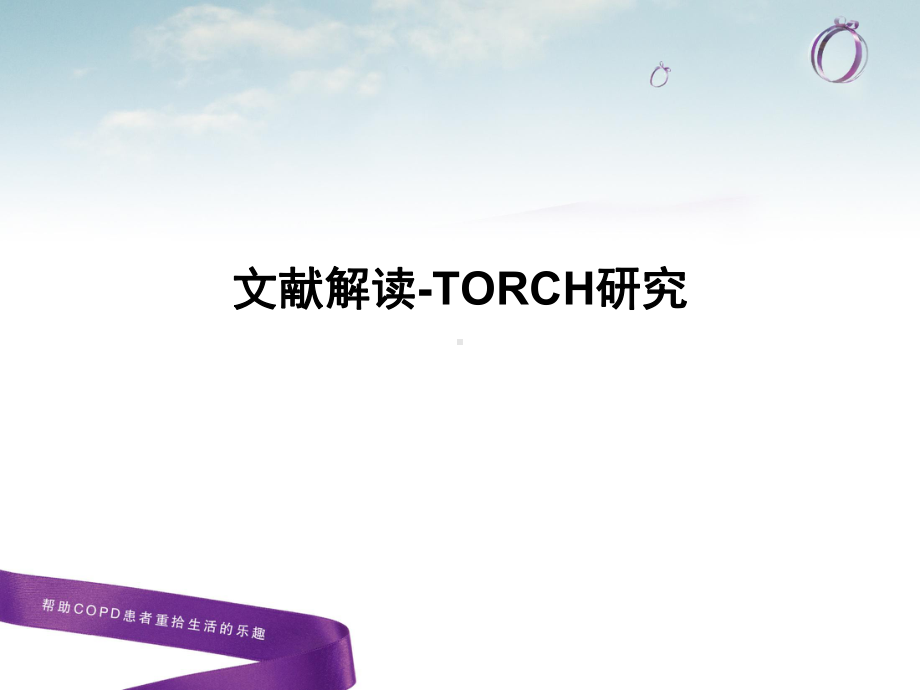 文献解读TORCH研究V2312课件.pptx_第1页