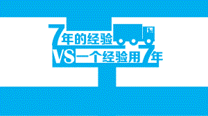 实例7年的经验vs一个经验用7年课件.pptx