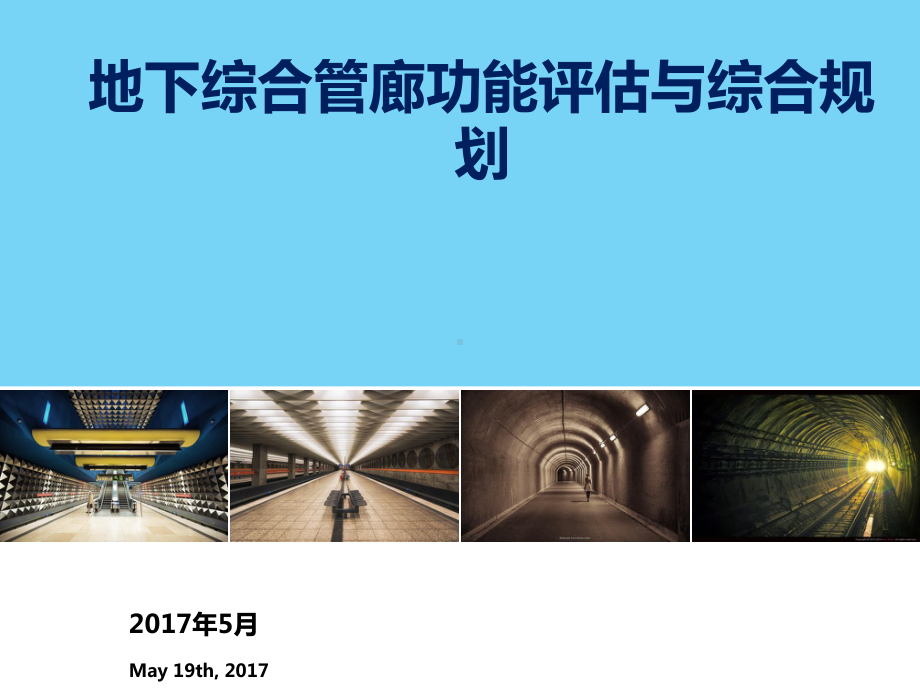 地下综合管廊功能评估与综合规划课件.ppt_第1页