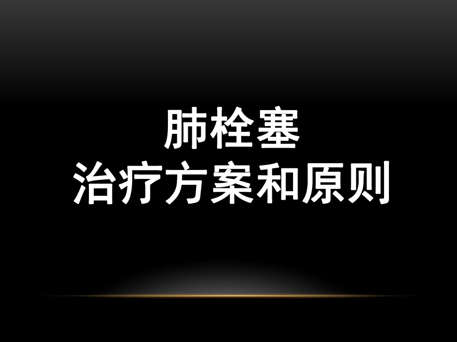 肺栓塞治疗课件.ppt_第1页