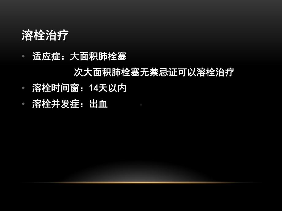 肺栓塞治疗课件.ppt_第3页