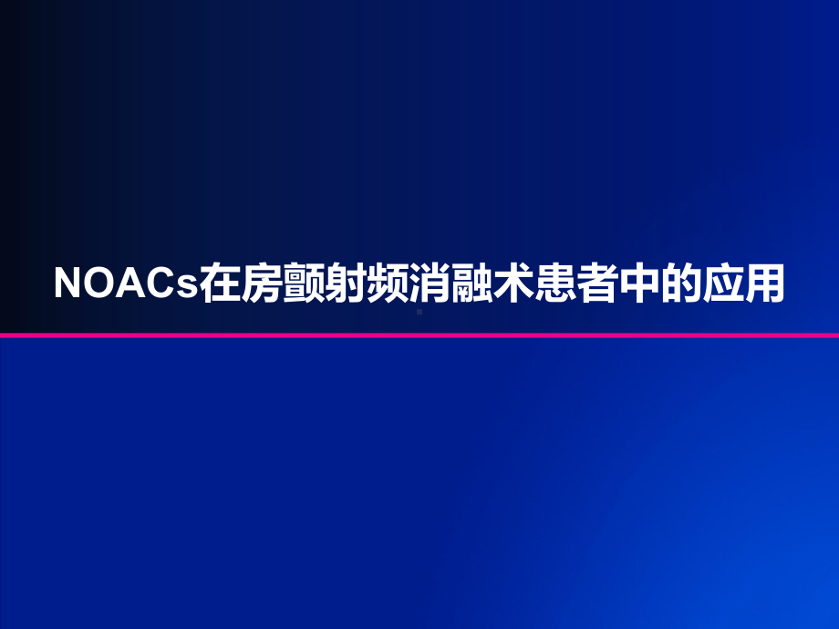 房颤射频消融术及复律患者的抗凝治疗策略课件.pptx_第1页